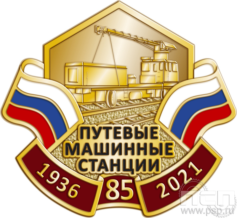 888.0. Нагрудный знак "85 лет Путевые машинные станции"