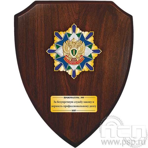 5.8.5.3а Знак настольный на дереве со вставкой "305 лет  Прокуратура России 305 лет"