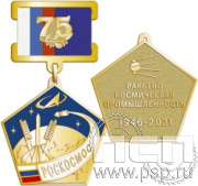 356.1.11. Нагрудный знак "75 лет Роскосмос"
