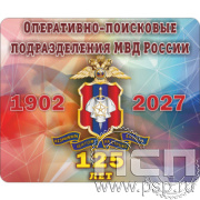 8.20.68 Коврик для мышки "125 лет Оперативно-поисковые подразделения МВД России"