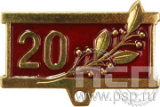 Колодка №8 "20 лет" латунь + цанга 28.002.0