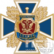 77.63. Нагрудный знак "30 лет Служба безопасности ФСИН России"