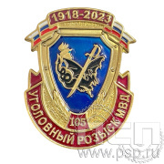 Значок "105 лет Уголовный розыск МВД России" 522.0к