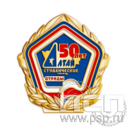 543.0. Значок "50 лет студенческие отряды Алтай"