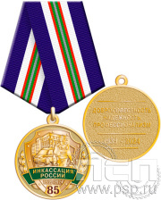 Медаль "85 лет Служба Инкассации России" 245.0.1(a)к