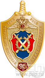 Нагрудный знак «95 лет Патрульно-постовая служба полиции» 1217.0к