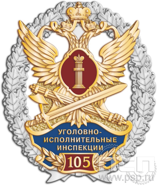 05.73. Нагрудный знак "105 лет Уголовно-исполнительным инспекциям ФСИН"