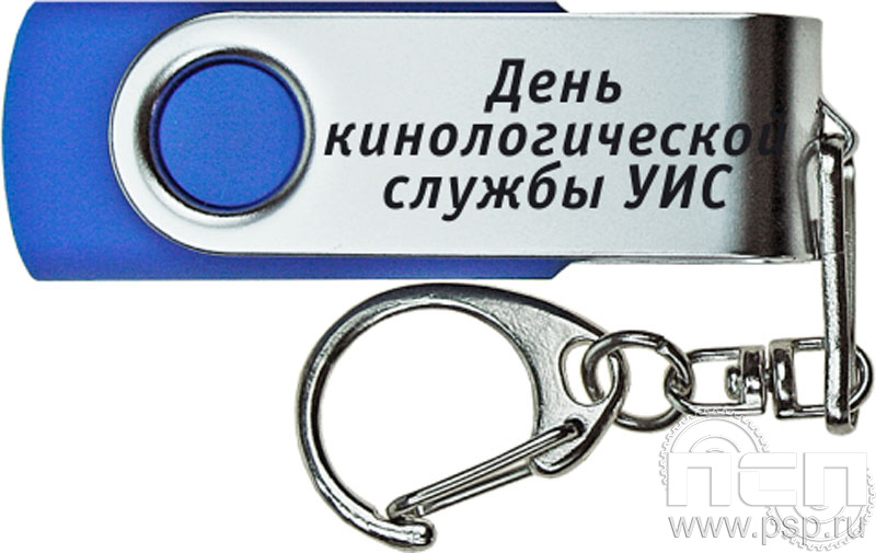 8.3.5. Флеш-накопитель USB 8GB "День Кинологической службы УИС"