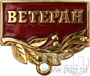 Колодка №56 "Ветеран" латунь + гайка 28.011.1