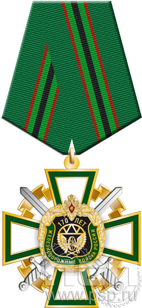 222.69.1. Нагрудный знак "170 лет Железнодорожные войска России"