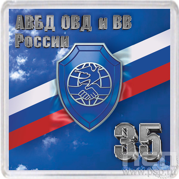 8.20.64. Магнит акриловый "35 лет Ассоциации ВБД ОВД и ВВ"