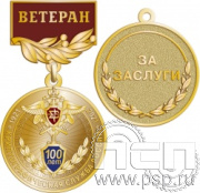 245.0.56. Медаль Ветеран "100 лет Криптографическая служба России"
