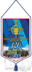 12.1.2. Вымпел тканевый "120 лет Войскам РЭБ МО РФ"