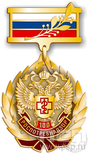 102.12.8. Нагрудный знак "100 лет Роспотребнадзор"