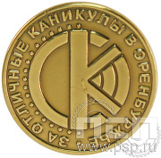 Значок «За отличные каникулы в Оренбуржье» 004.0к