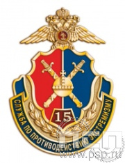 1082.0. Значок "15 лет Служба по противодействию экстремизму"