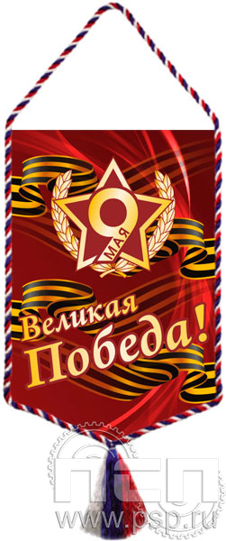 12.1.2. Вымпел тканевый с символикой "День Победы в Великой Отечественной войне"