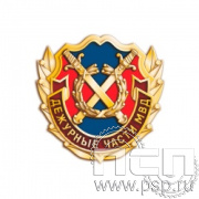 817.0. Значок "105 лет Дежурные части МВД России"