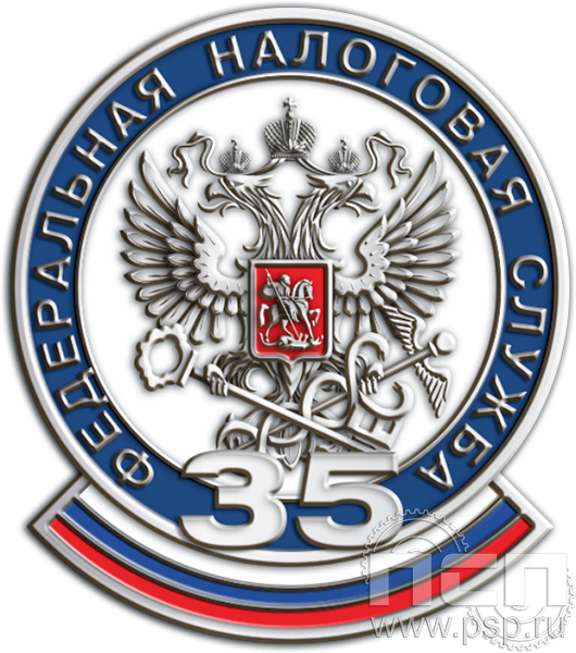 1355.0(а). Значок штампованный "ФНС 35 лет"