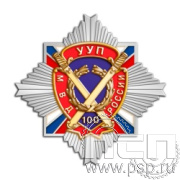 296.12. Нагрудный знак "100 лет УУП МВД России"