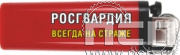 8.2.3. Зажигалка "55 лет Подразделения ЛРР и ГК Росгвардии"