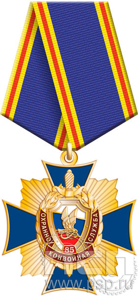 86.62.1. Нагрудный знак "85 лет Охранно-конвойная служба МВД РФ"