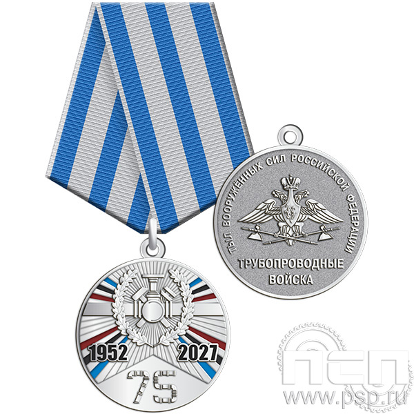 245.0.1(b). Медаль "75 лет Трубопроводные войска России"