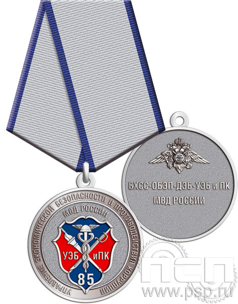 245.0.1(d). Медаль "85 лет УЭБ и ПК МВД России"