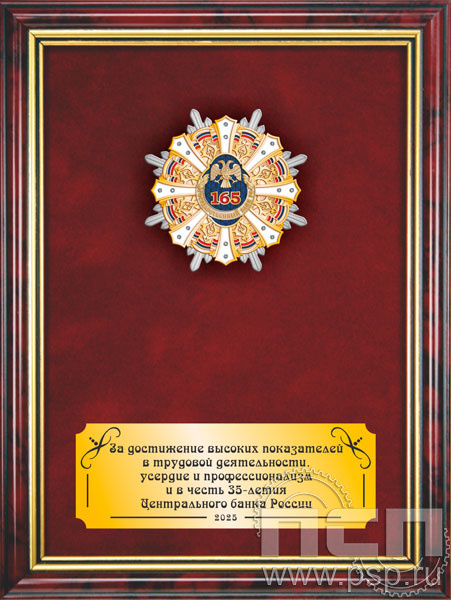5.7.5.3(а). Панно со знаком "165 лет Государственный банк России" на бархате  5.7.5.3(а). Панно со знаком "165 лет Государственный банк России" на бархате