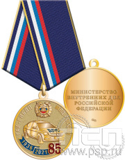 Медаль "85 лет ГАИ-ГИБДД МВД России" 245.0.1(a)к
