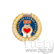 850.0. Значок "320 лет Социальная служба России"