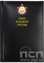 1.3.1.4. Записная книжка  А7 "35 лет Союз Казаков России"