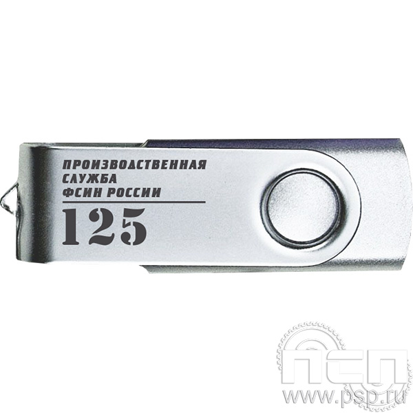 8.3.12 Флеш-накопитель USB 32GB цвет серебро с гравировкой "ФСИН РОССИИ"