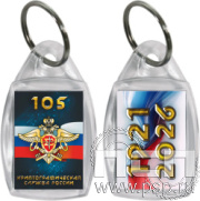 8.1.27 Брелок акриловый «Криптографическая служба ФСБ 105 лет»