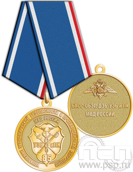 245.0.1(c). Медаль "85 лет УЭБ и ПК МВД России"