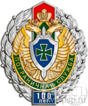 Нагрудный знак "Пограничная служба 100 лет" 330.1к