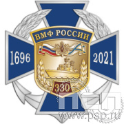 361.1Нагрудный знак "330 лет ВМФ России"