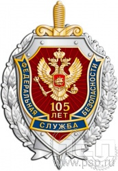 05.87. Нагрудный знак "105 лет ФСБ России"
