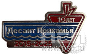 Значок «Десант Прикамья 10 лет» 2207.0к