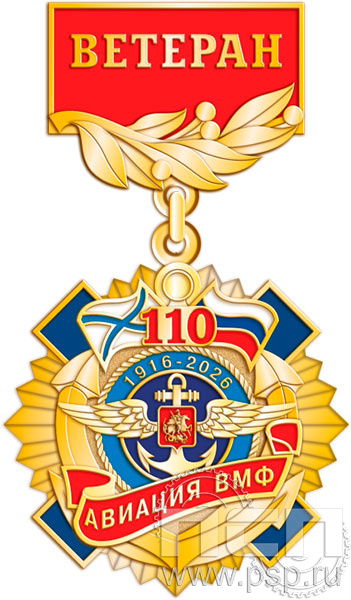 5.2к(g). Нагрудный знак Ветеран "День штурманской службы ВМФ 325 лет, Авиация ВМФ 110 лет, ВТА 110 лет"