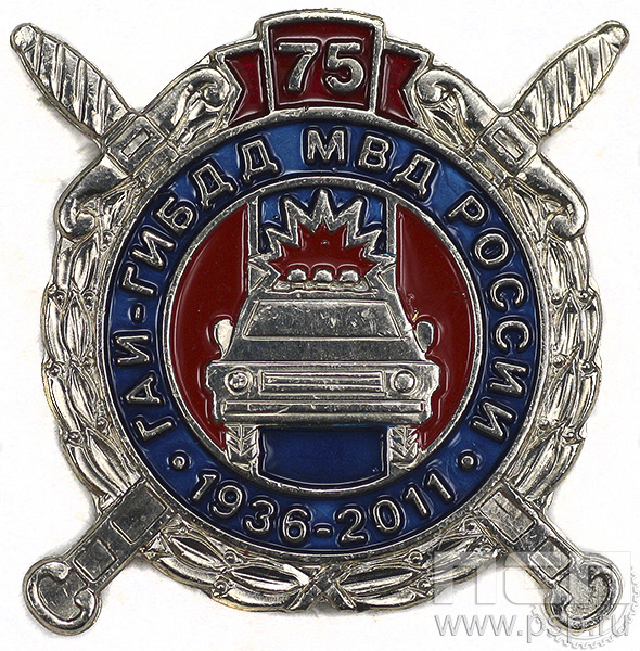 Значок ГАИ ГИБДД МВД России 75 лет (нейзильбер) 6.511.0к