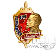 999.0. Значок "105 лет ВЧК-КГБ-ФСБ"