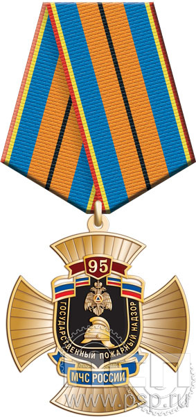 27.64.1. Нагрудный знак "95 лет Государственный пожарный надзор"