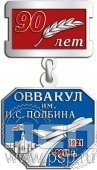 861.0.2. Нагрудный знак 90 лет ОВВАКУЛ им. И.С.Полюбина