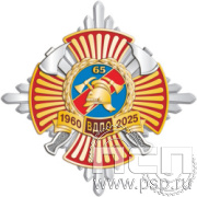 Картинка 01.256. Знак четырехуровневый "ВДПО 65 лет"