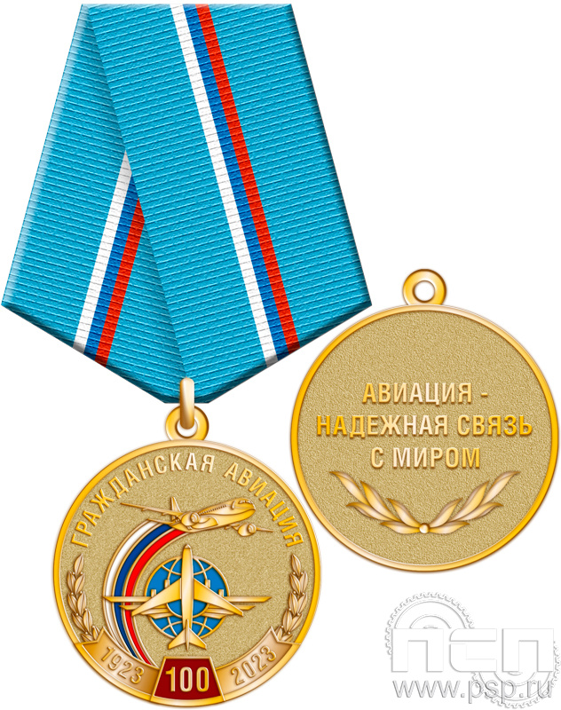 245.0.1(a). Медаль "100 лет Гражданская авиация"