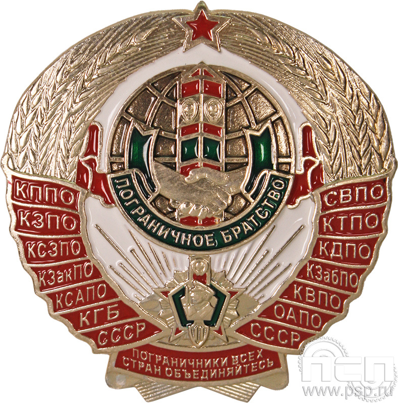 Значок «Пограничное братство» алюминий 505.0к