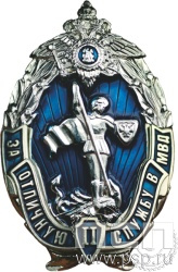 Нагрудный знак "За отличную службу в МВД II степени" МВД30
