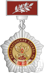 5.2к (е) Нагрудный знак "230 лет Государственной фельдъегерской службы РФ"
