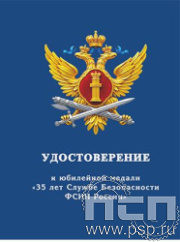 05.003.1 Удостоверение " ФСИН России"